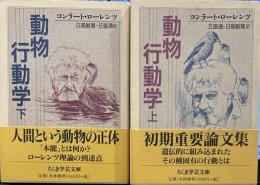 動物行動学 上下　(ちくま学芸文庫） 