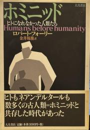 ホミニッド: ヒトになれなかった人類たち
