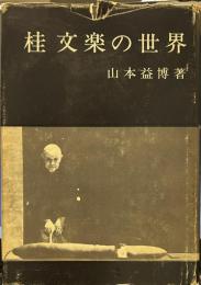 桂文楽の世界 