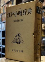 江戸小咄辞典