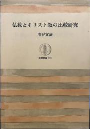 仏教とキリスト教の比較研究 (筑摩叢書 113)