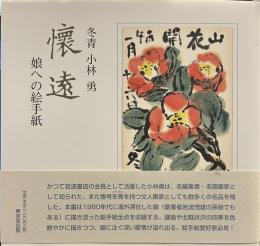 冬青 小林勇 懐遠 娘への絵手紙