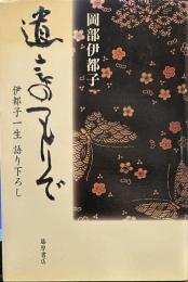 遺言のつもりで: 伊都子一生語り下ろし