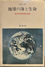 地球の海と生命: 海洋生物地理学序説 