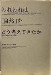 われわれは「自然」をどう考えてきたか 