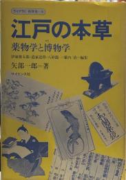 江戸の本草: 薬物学と博物学 (ライブラリ科学史 6)