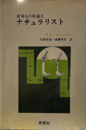 好奇心の旺盛なナチュラリスト