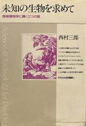 未知の生物を求めて: 探検博物学に輝く三つの星 (平凡社・自然叢書 1)