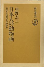 日本人の動物画: 古代から近代までの歩み (朝日選書 299)