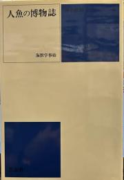 人魚の博物誌: 海獣学事始