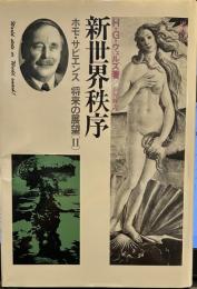新世界秩序　ホモ・サピエンス 将来の展望 2