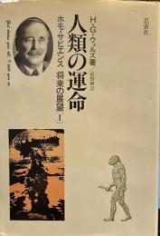 人類の運命　ホモ・サピエンス　将来の展望１