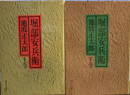 堀部安兵衛 上下　（角川文庫）