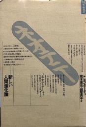 ネオテニー新しい人間進化論 (自然誌選書) 