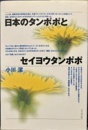 日本のタンポポとセイヨウタンポポ