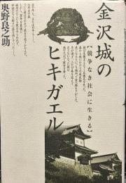 金沢城のヒキガエル 競争なき社会に生きる