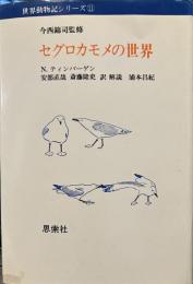 セグロカモメの世界  (世界動物記シリーズ11） 今西錦司監修