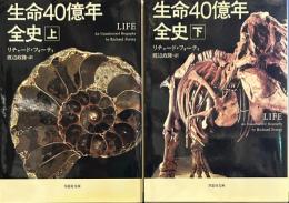 生命40億年全史 上下　草思社文庫