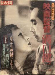 映画監督溝口健二―生誕百年記念　別冊太陽 