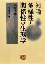 対論多様性と関係性の生態学 (人間選書 228)