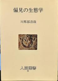 偏見の生態学 (人間選書 98)
