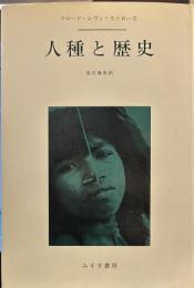 人種と歴史 