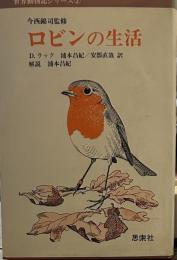 ロビンの生活 (世界動物記シリーズ)　今西錦司監修