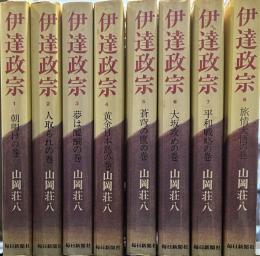 伊達政宗　全八巻　