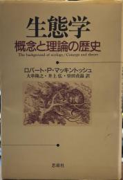 生態学: 概念と理論の歴史