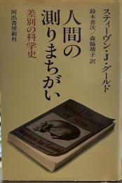 人間の測りまちがい　差別の科学史