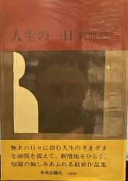人生の一日