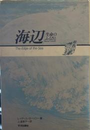 海辺: 生命のふるさと　The Edge of the Sea