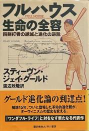 フルハウス-生命の全容: 四割打者の絶滅と進化の逆説