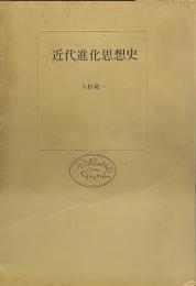近代進化思想史（自然選書）