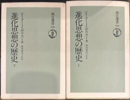 進化思想の歴史 上下 (朝日選書 ）