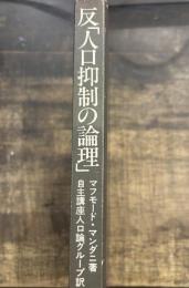 反「人口抑制の論理」