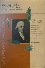 ラマルク伝: 忘れられた進化論の先駆者 (平凡社・自然叢書 13)