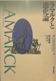 ラマルクと進化論