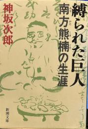 縛られた巨人－南方熊楠の生涯－ (新潮文庫)