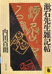 漱石先生雑記帖　（河出文庫）