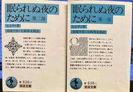 眠られぬ夜のために 1,2 (岩波文庫 青638-1，２）