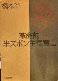 革命的半ズボン主義宣言 (河出文庫）