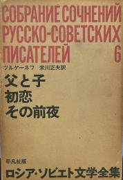  ロシア・ソビエト文学全集 6　ツルゲーネフ「 父と子」「初恋」「その前夜」