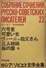 ロシア・ソビエト文学全集 22 ： 六号室／可愛い女／ヴァーニャ伯父さん／三人姉妹／桜の園　他