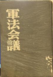 軍法会議