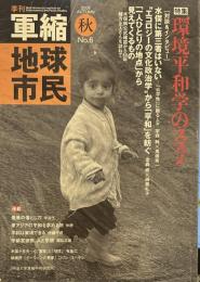 季刊軍縮地球市民 (6)