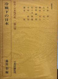 体系日本現代史〈第6巻〉冷戦下の日本