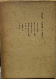 吉野秀雄全集〈第4巻〉芸術論・古典研究 
