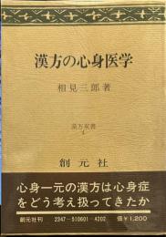 漢方の心身医学 (漢方双書 4)