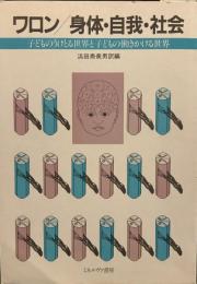 身体・自我・社会：子どものうけとる世界と子どもの働きかける世界